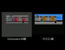 『ミシシッピー殺人事件』Commodore 64版とファミコン版の移動速度比較