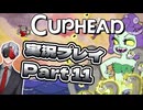 【Vtuber】「CUPHEAD」実況プレイpart11【カップヘッド】