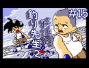 【実況】素行が悪すぎるぽっちゃり、登場「釣り先生２」　part15