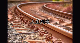 人生列車/巡音ルカ