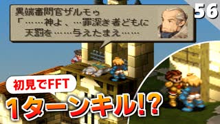 【FFタクティクス】報われない異端審問官ザルモゥ【FFT 初見実況】#56