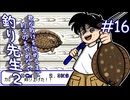 【実況】ボクの勝ちだ！！（1勝11敗）「釣り先生２」　part16