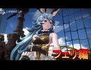 100万本売り上げたファンタジーRPG[GRANBLUE FANTASY: Relink]実況プレイ56