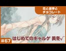【実況プレイ】#67 初めてのギャルゲ【恋と選挙とチョコレート PORTABLE】