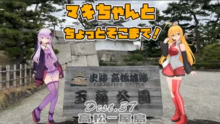 【ゆかマキ車載】マキちゃんとちょっとそこまで！Dest.37_高松-屋島