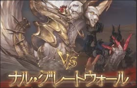自分の為のナル・グレートウォール戦
