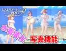 【レスレリアーナのアトリエ】#136 水着美女を被写体にして写真機能を楽しむ男(イベント：夏だ！水着だ！アトリエサマー2024)