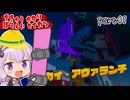 地球防衛軍ゆかりコマンダー　part41【デジボク地球防衛軍2】