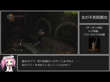 ダークソウルRTA Any% デーモンの大鉈　32：11【DARK SOULS】【VOICEVOX 実況】【四国めたん実況】