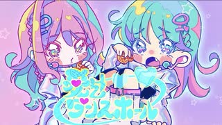【オリジナルMV】愛包ダンスホール (莉緒×柚子菜)【歌ってみた】