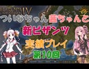 【EU4】 ついなちゃん・茜ちゃんとビザンツ帝国の興亡 10 【VOICEROID実況】