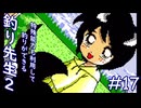 【実況】異能者だらけの釣りバトルゲーム「釣り先生２」　part17