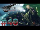 【初見】【２人実況】この先の未来に生きる君は幸せでいてくれるのか#40【FF7リバース】