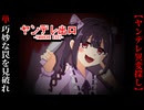 ヤンデレ女子の巧妙な魔の手から生き延びろ！！【ヤンデレ出口】