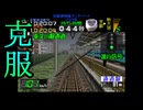 ［電車でGO！］初見殺しサンダバを攻略していく〔実況プレイ〕