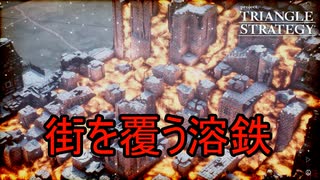 溶鉄に包まれるエスフロストの街　TRIANGLE STRATEGY実況プレイPart106