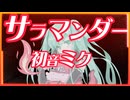 サラマンダー お歌：初音ミク　製造：カトルっち