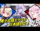 【星の翼】フィーちゃんとユニちゃんで新キャラで相手をぶっ飛ばす＃5【ヴァーチェ視点】