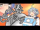 小春ピクミンは白いものに寄って来る【VOICEROID劇場】