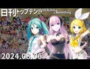 日刊トップテン！VOCALOID＆something【日刊ぼかさん2024.08.06】