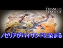ノゼリアがハイサンドの色に染まった瞬間　TRIANGLE STRATEGY実況プレイPart107