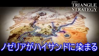 ノゼリアがハイサンドの色に染まった瞬間　TRIANGLE STRATEGY実況プレイPart107