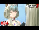 【実況】過去と未来をつなぐ、命の物語。『ゼノブレイド3』part84(終)
