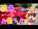 弦巻、お借りします_1台目