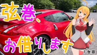 弦巻、お借りします_1台目