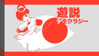 『遊説デモクラシー 』 - 特別抜刀隊ft.MEIKO