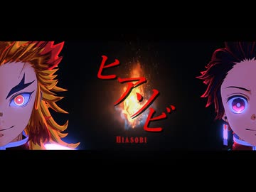 【鬼滅のMMD】ヒアソビ【竈門炭治郎】【煉獄杏寿郎】(リメイク2024)