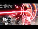 世界一運が悪くて、世界一ハッピーなヤツらの物語 Part109【龍が如く8】