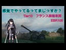 【WoT】感覚でやってるってまじっすか？Part36【EBR105】