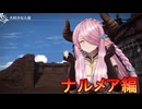 100万本売り上げたファンタジーRPG[GRANBLUE FANTASY: Relink]実況プレイ59