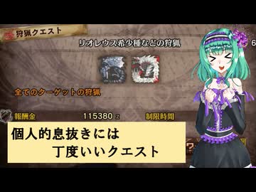 [MHWI]個人的に息抜きに丁度いい調査クエ[VOICEROID実況]