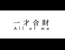 【オリジナル】一才合財 / All of me / 偶には檸檬 feat. IA【ボカロック投稿祭】