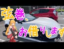 弦巻、お借りします_2台目