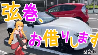 弦巻、お借りします_2台目