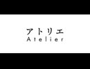 【オリジナル】アトリエ / Atelier / 偶には檸檬 feat. IA【ボカロック投稿祭】