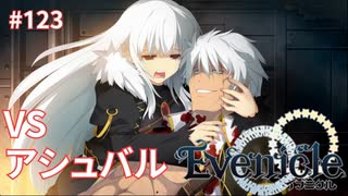 別れの時【Evenicle-イブニクル-】#123