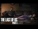 【THE LAST OF US part1】カビに分からせられた人間のお話