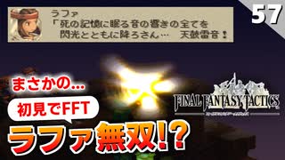 【FFタクティクス】ラファちゃんが活躍する珍しい動画はこちらです【FFT 初見実況】#57