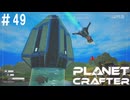 【のんびり】The Planet Crafter #49【惑星開拓】