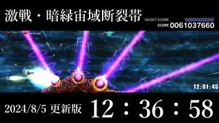 ダライアスバーストACEX+ 激戦・暗緑宙域断裂帯 レジェンド使用 12：36：58