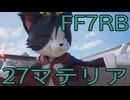 【FINAL FANTASY VII REBIRTH】クラス1st生活　27マテリア【後編】