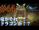 【実況】かつて挫折した『クロノクロス』を実況プレイ　#44【ネタバレあり】【雪月 天音】