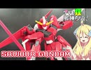 セイバーガンダムの紹介ですの！【プラモ狂邪神ちゃん！】