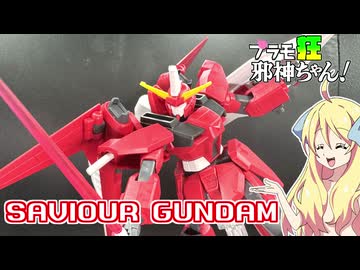 セイバーガンダムの紹介ですの！【プラモ狂邪神ちゃん！】
