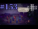 【実況】限りなく初見に近い『オクトパストラベラー2』を実況プレイ　#153【雪月 天音】