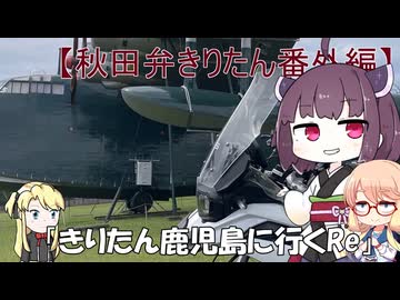 【秋田弁きりたん番外編　きりたん鹿児島に行くRe】